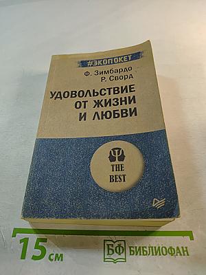 Удовольствие от жизни и любви