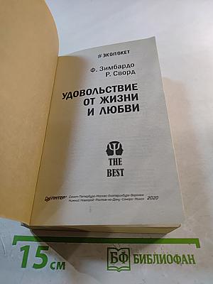 Удовольствие от жизни и любви