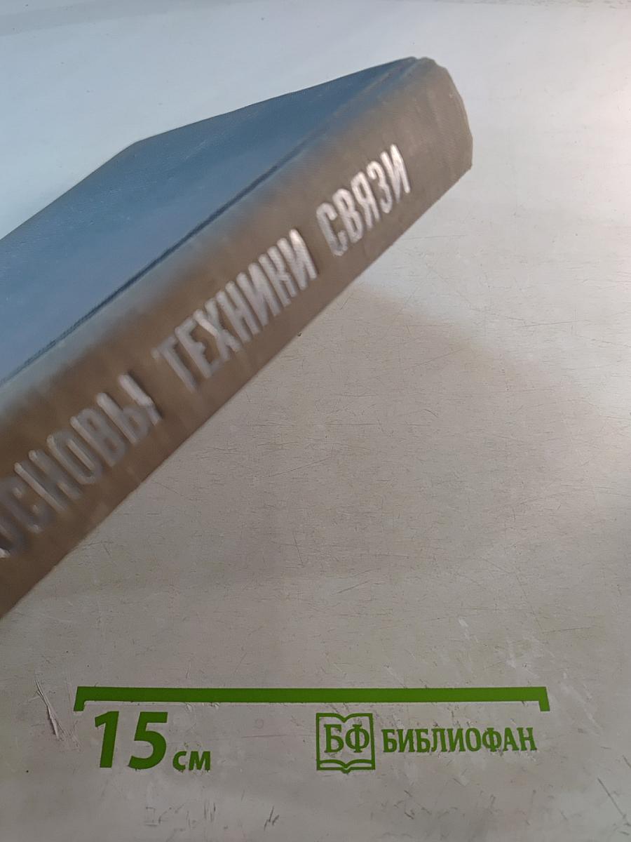 Теоретические основы техники связи