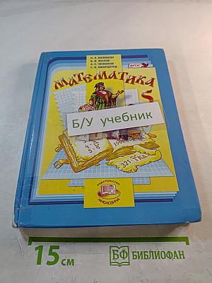 Математика 5 класс