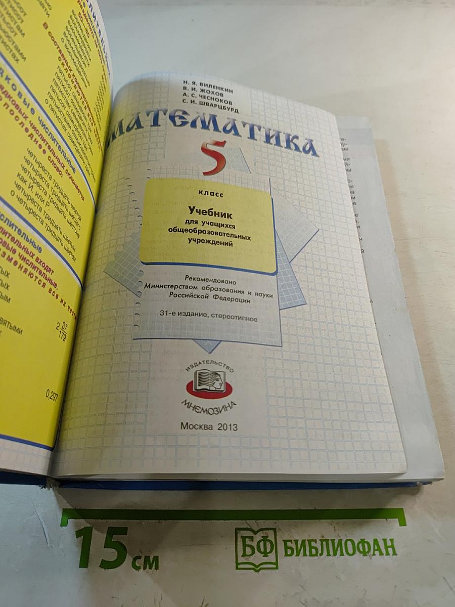 Математика 5 класс