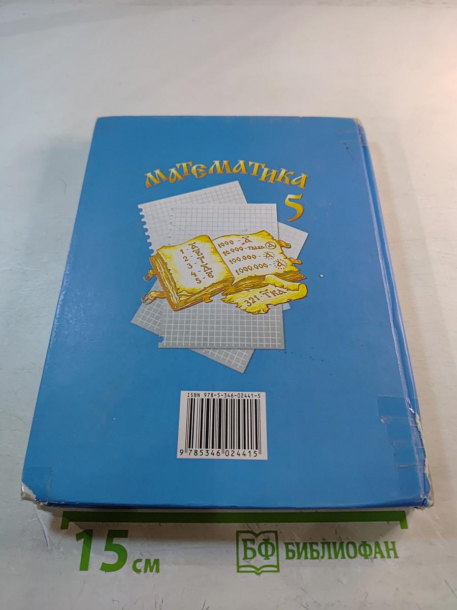 Математика 5 класс