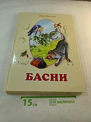 Басни