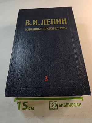 Избранные произведения. Том 3
