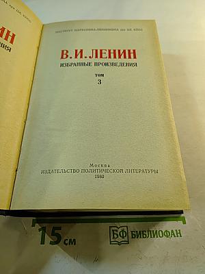 Избранные произведения. Том 3