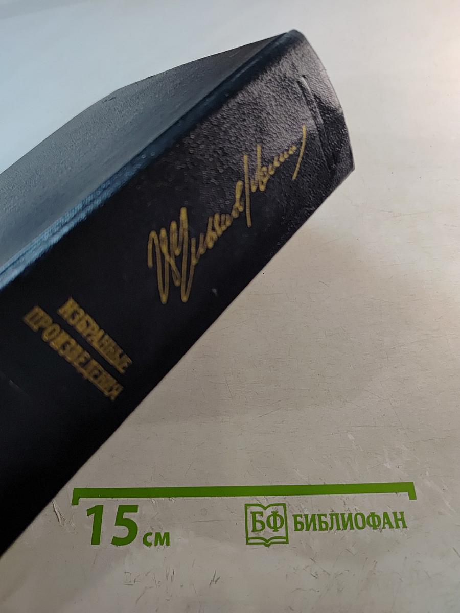 Избранные произведения. Том 3
