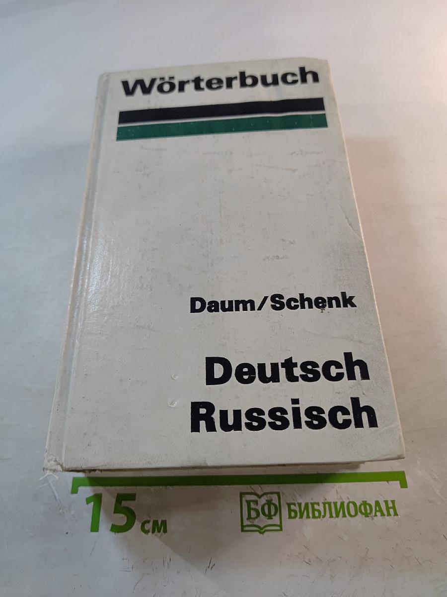 Немецко-русский словарь