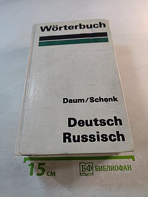 Немецко-русский словарь