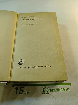 Немецко-русский словарь