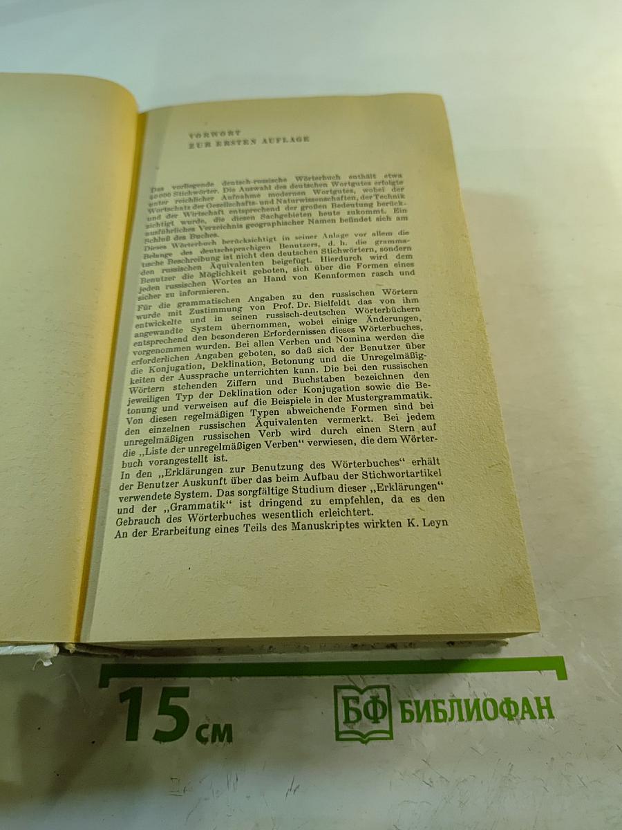 Немецко-русский словарь