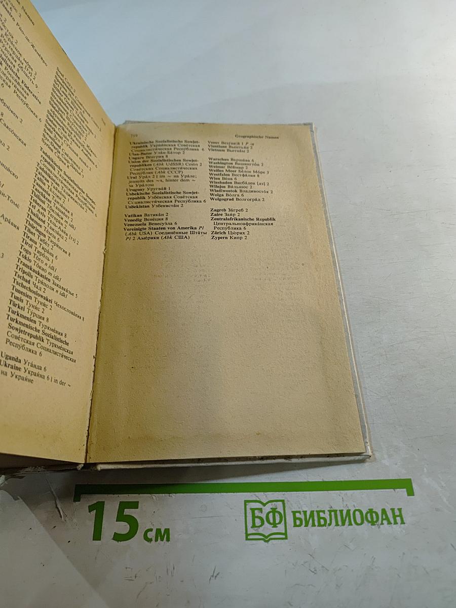 Немецко-русский словарь