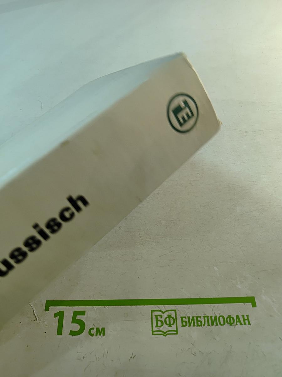 Немецко-русский словарь