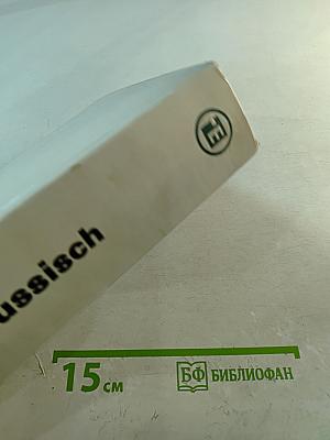 Немецко-русский словарь