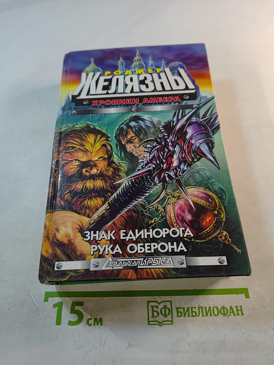 Хроники Амбера: Знак Единорога. Рука Оберона