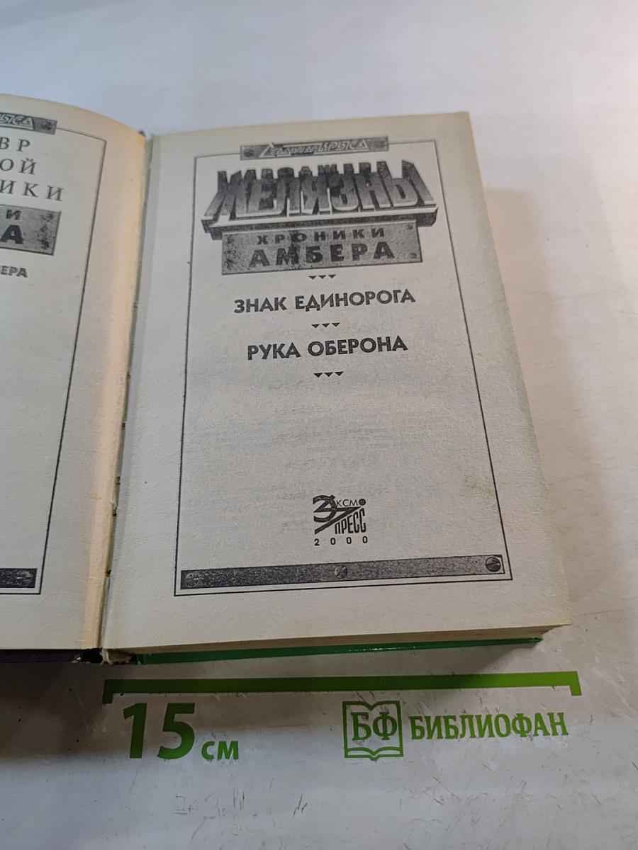 Хроники Амбера: Знак Единорога. Рука Оберона