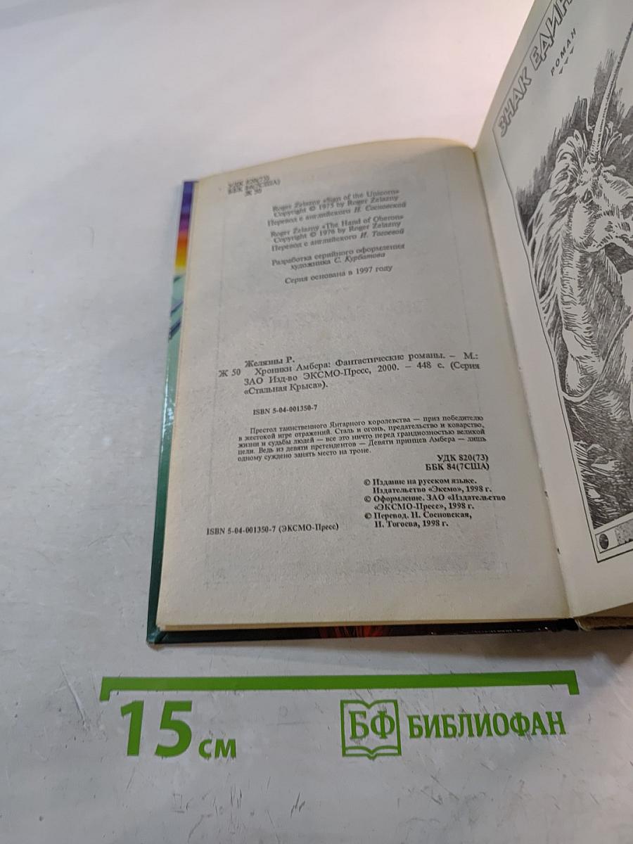 Хроники Амбера: Знак Единорога. Рука Оберона