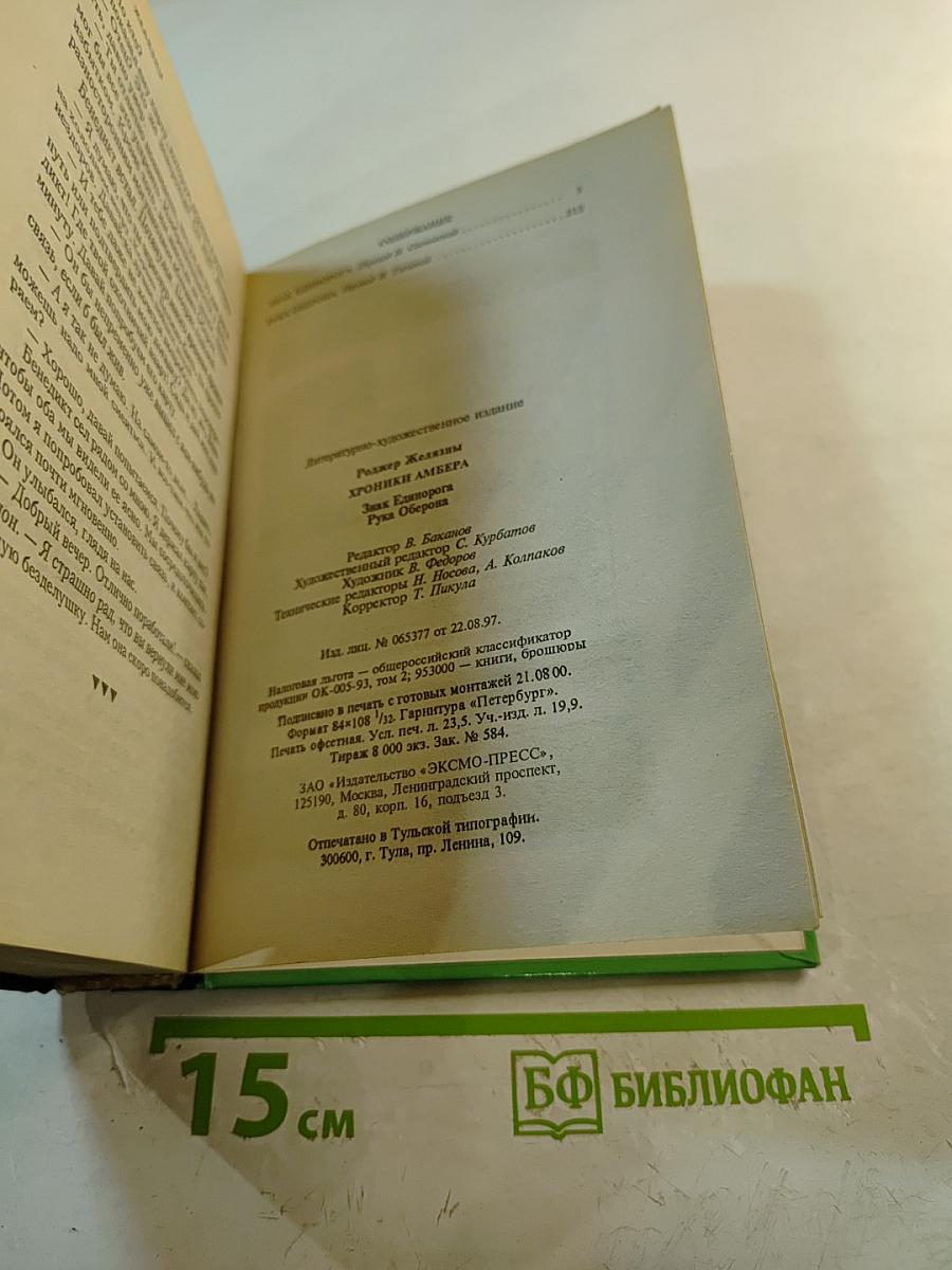 Хроники Амбера: Знак Единорога. Рука Оберона