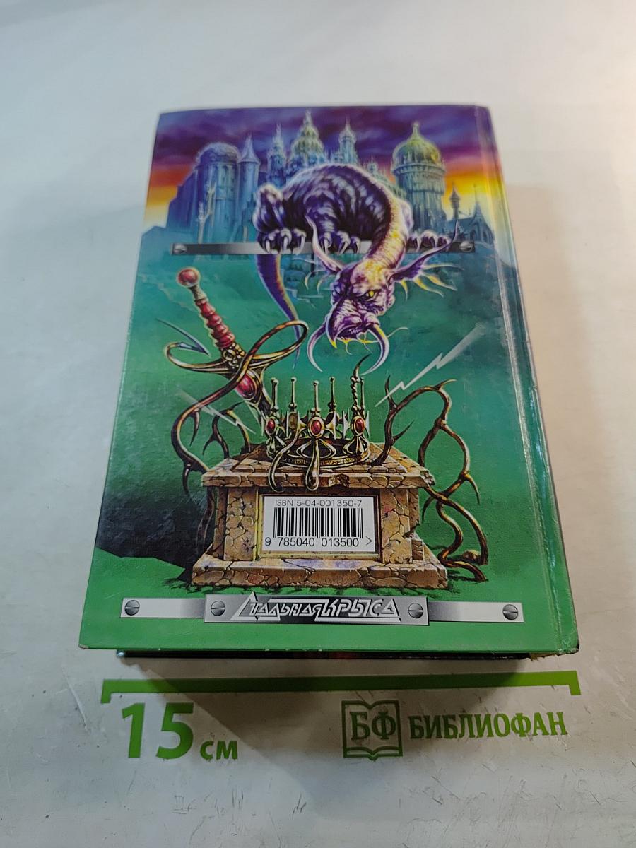 Хроники Амбера: Знак Единорога. Рука Оберона