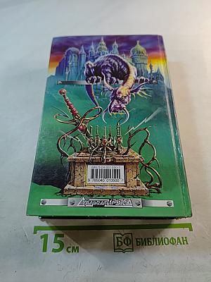 Хроники Амбера: Знак Единорога. Рука Оберона