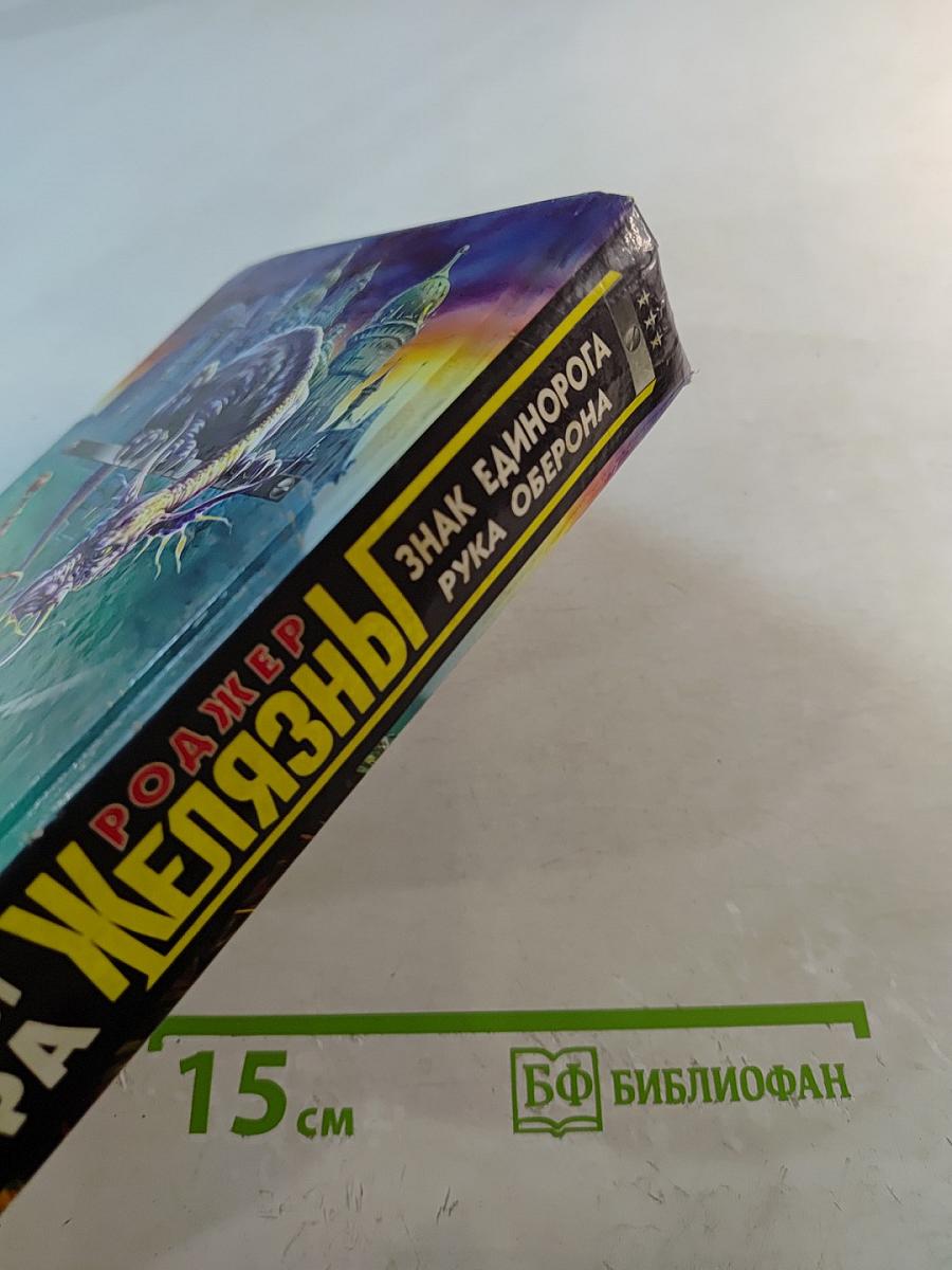 Хроники Амбера: Знак Единорога. Рука Оберона