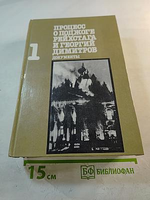 Процесс о поджоге рейхстага и Георгий Димитров. Документы. Том 1
