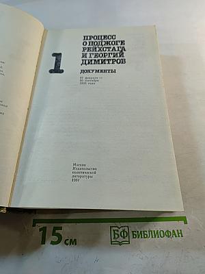 Процесс о поджоге рейхстага и Георгий Димитров. Документы. Том 1