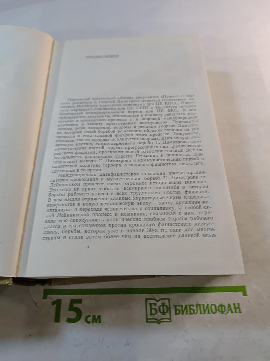 Процесс о поджоге рейхстага и Георгий Димитров. Документы. Том 1