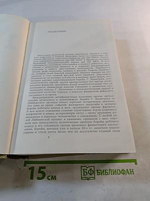 Процесс о поджоге рейхстага и Георгий Димитров. Документы. Том 1