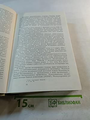 Процесс о поджоге рейхстага и Георгий Димитров. Документы. Том 1