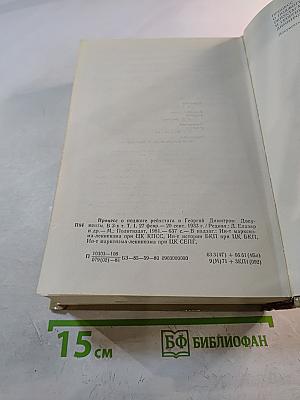 Процесс о поджоге рейхстага и Георгий Димитров. Документы. Том 1