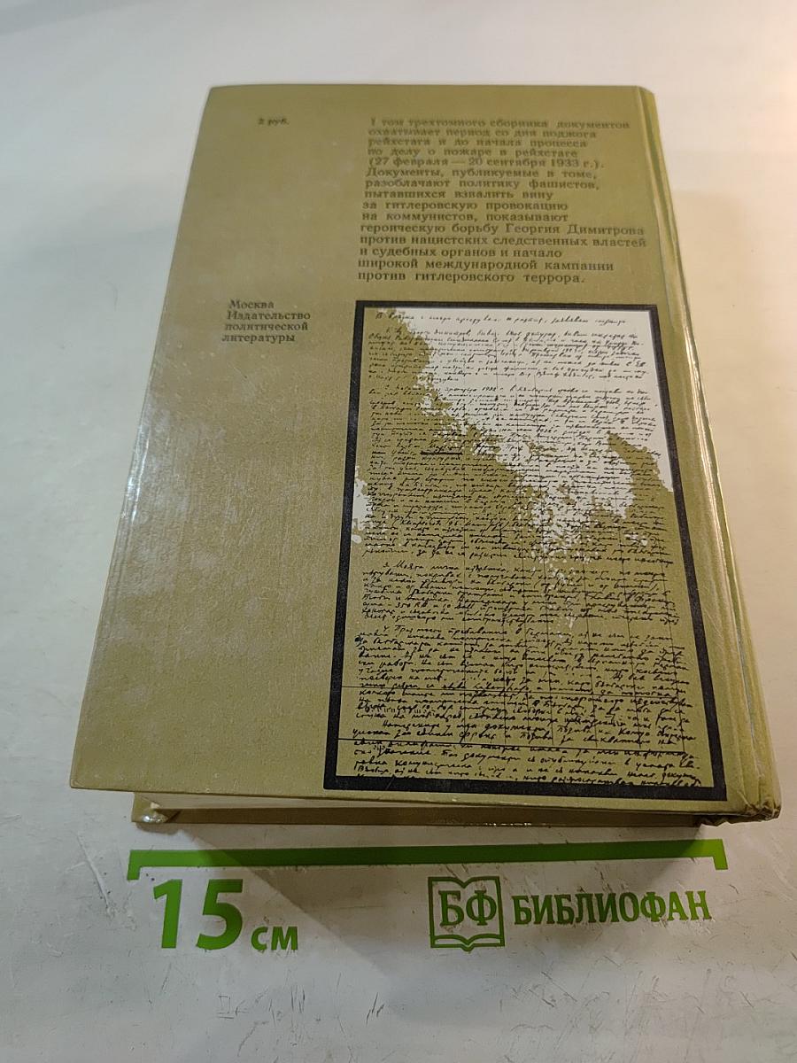 Процесс о поджоге рейхстага и Георгий Димитров. Документы. Том 1