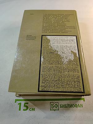 Процесс о поджоге рейхстага и Георгий Димитров. Документы. Том 1