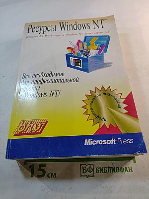 Ресурсы Windows NT: Windows NT Workstation и Windows NT Server версия 3.5