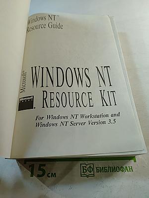 Ресурсы Windows NT: Windows NT Workstation и Windows NT Server версия 3.5
