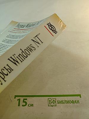 Ресурсы Windows NT: Windows NT Workstation и Windows NT Server версия 3.5