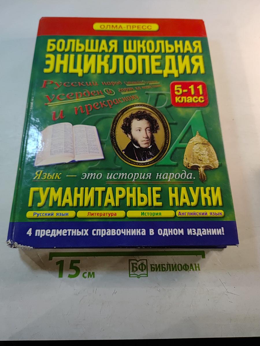 Большая школьная энциклопедия. Гуманитарные науки 5-11 класс