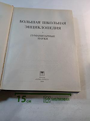 Большая школьная энциклопедия. Гуманитарные науки 5-11 класс