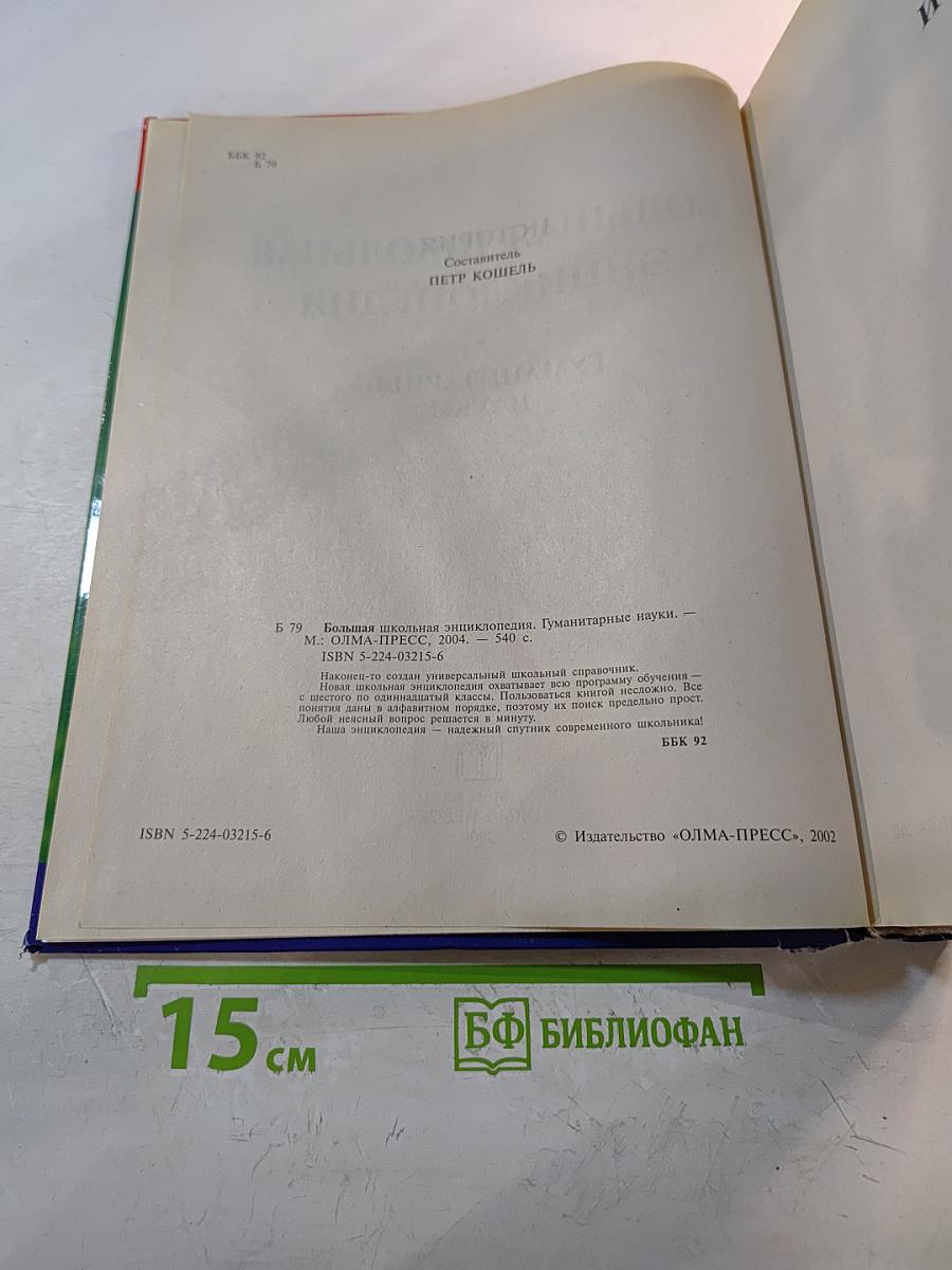 Большая школьная энциклопедия. Гуманитарные науки 5-11 класс