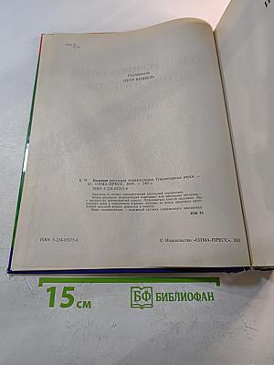Большая школьная энциклопедия. Гуманитарные науки 5-11 класс