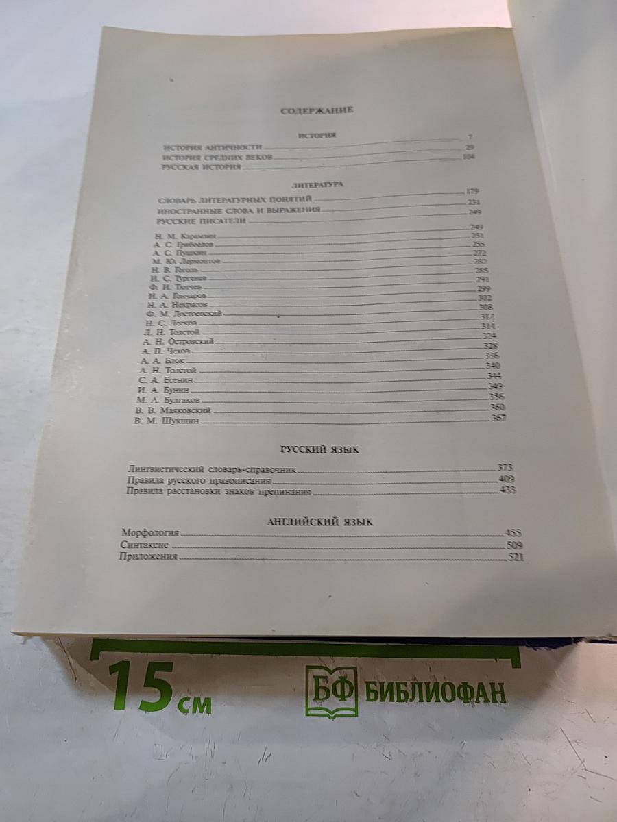 Большая школьная энциклопедия. Гуманитарные науки 5-11 класс