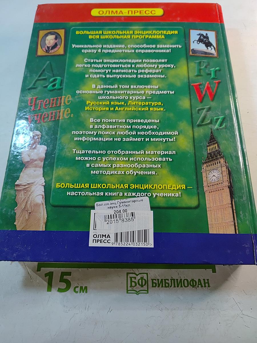 Большая школьная энциклопедия. Гуманитарные науки 5-11 класс