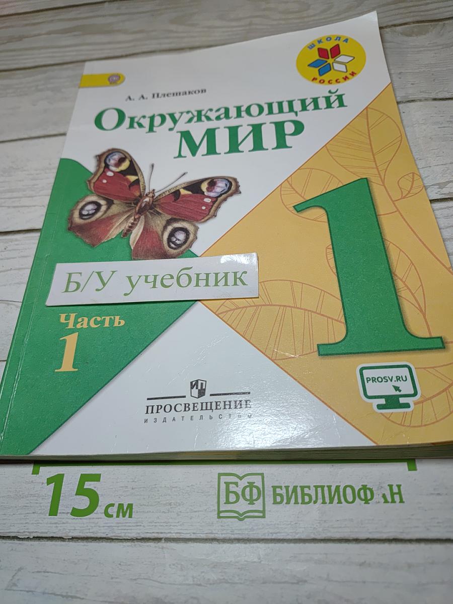 Окружающий мир 1 класс. Часть 1