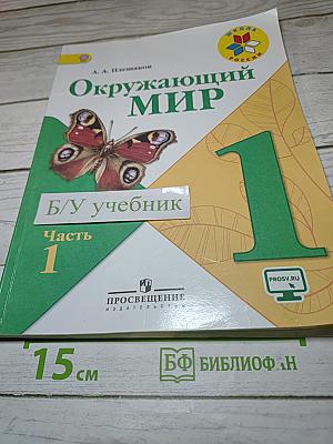 Окружающий мир 1 класс. Часть 1