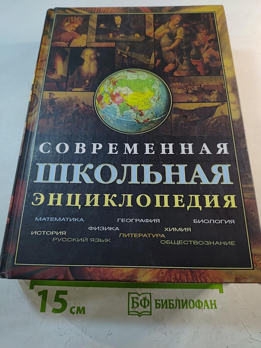 Современная школьная энциклопедия