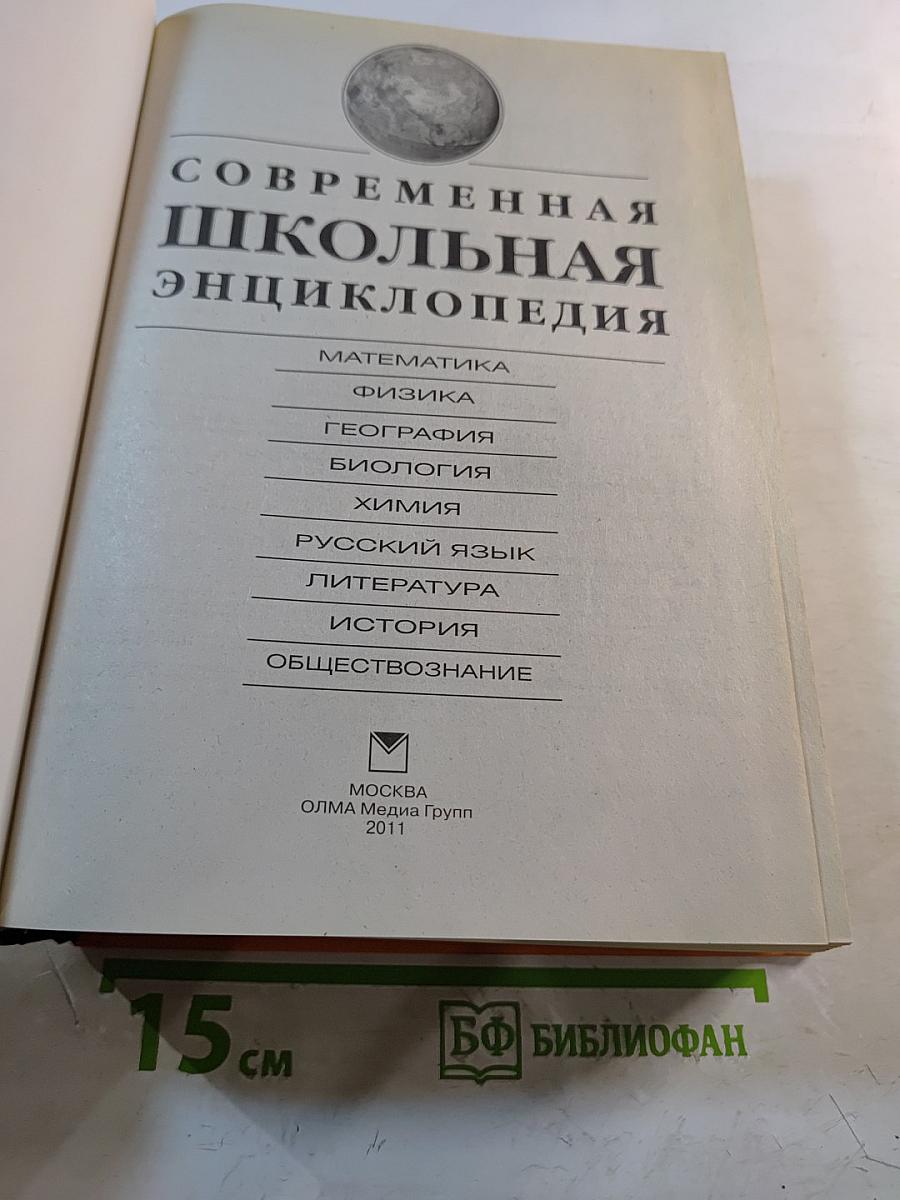 Современная школьная энциклопедия