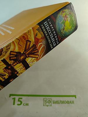 Современная школьная энциклопедия