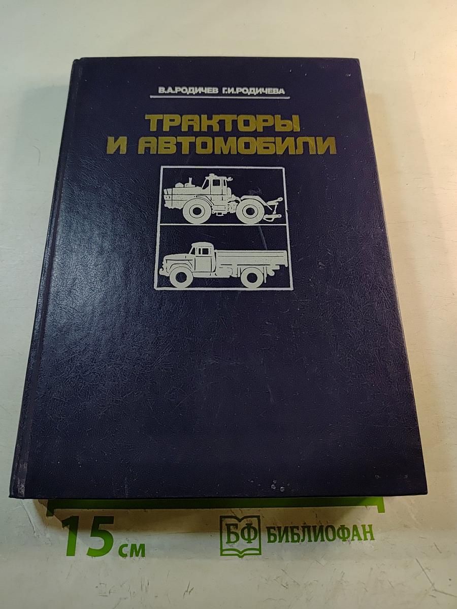 Тракторы и автомобили