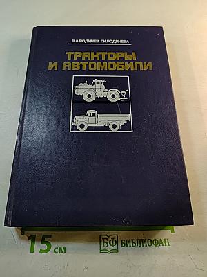 Тракторы и автомобили