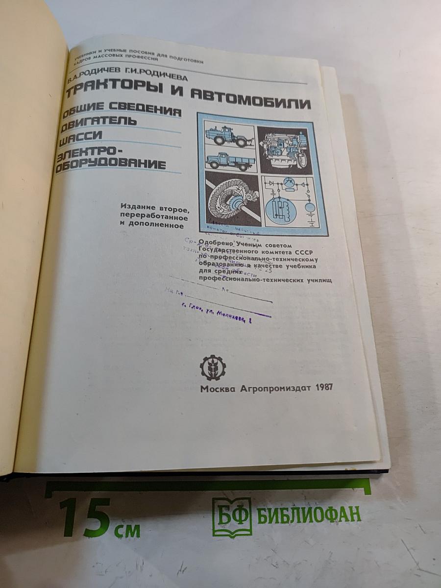 Тракторы и автомобили