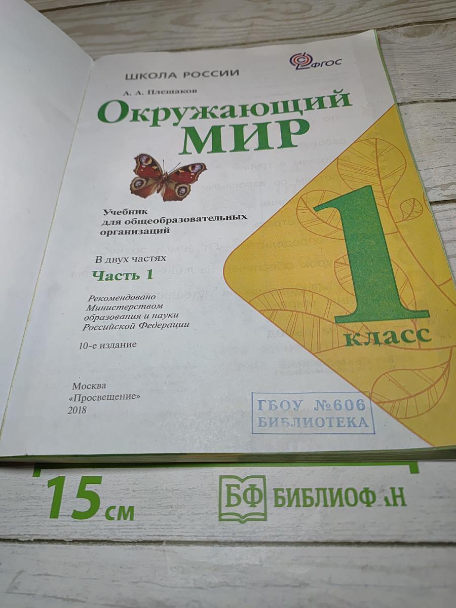 Окружающий мир 1 класс. Часть 1